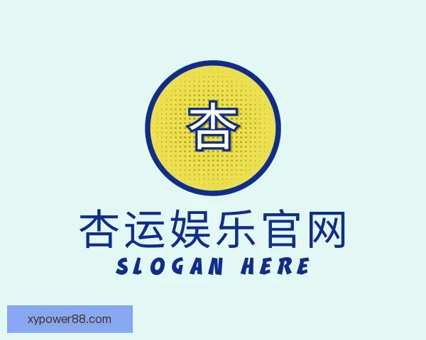 了解杏运娱乐官网