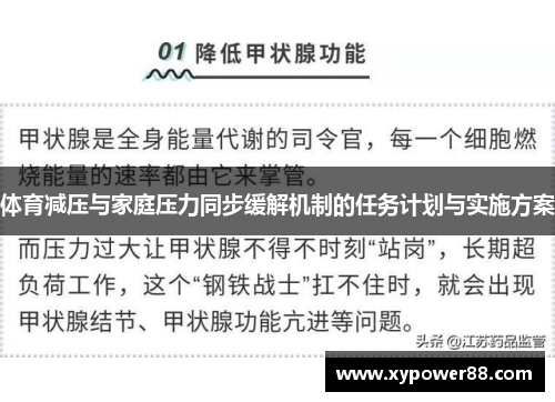 体育减压与家庭压力同步缓解机制的任务计划与实施方案