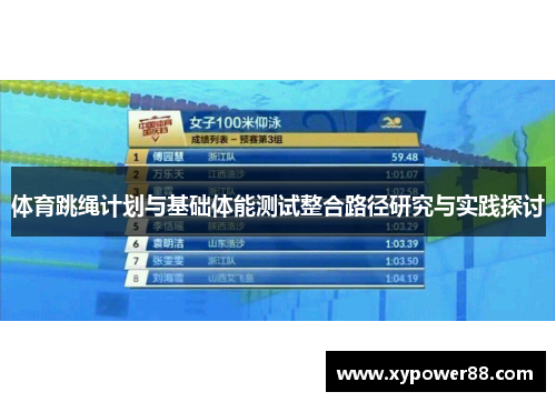 体育跳绳计划与基础体能测试整合路径研究与实践探讨