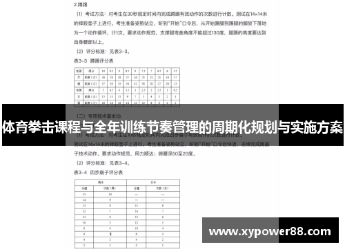 体育拳击课程与全年训练节奏管理的周期化规划与实施方案